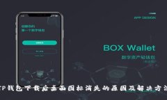 TP钱包下载后桌面图标消失的原因及解决方法