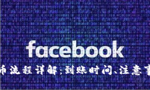 TP钱包波场提币流程详解：到账时间、注意事项与常见问题
