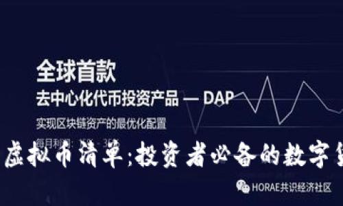 2024年虚拟币清单：投资者必备的数字货币指南