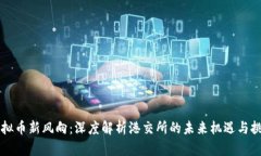 虚拟币新风向：深度解析港交所的未来机遇与挑