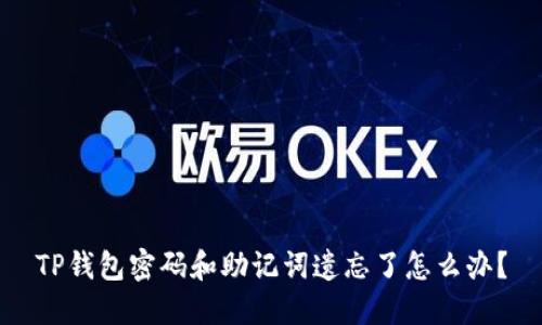 TP钱包密码和助记词遗忘了怎么办？