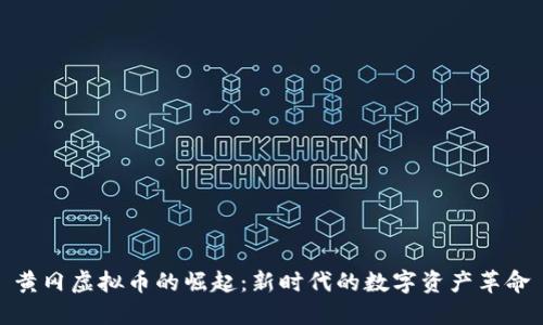 黄冈虚拟币的崛起：新时代的数字资产革命