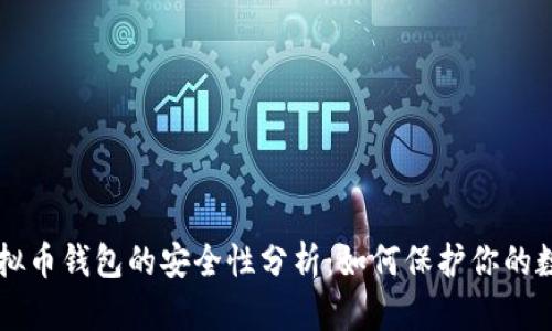 美国虚拟币钱包的安全性分析：如何保护你的数字资产