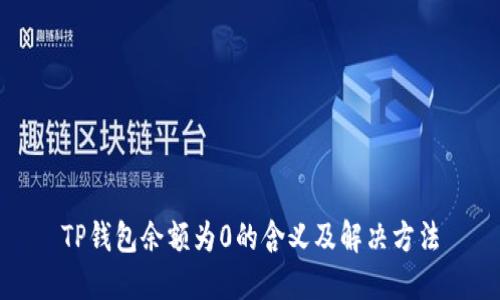 TP钱包余额为0的含义及解决方法