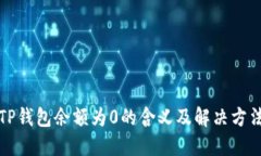 TP钱包余额为0的含义及解决方法