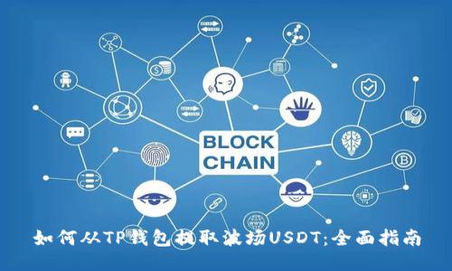 如何从TP钱包提取波场USDT：全面指南