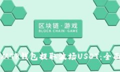 如何从TP钱包提取波场USDT：全面指南