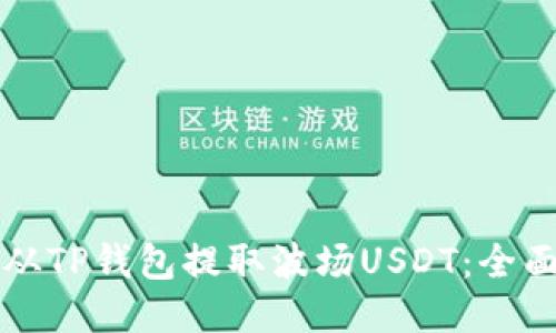 如何从TP钱包提取波场USDT：全面指南