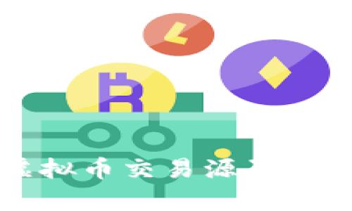 探索开源虚拟币交易源码的奥秘与应用