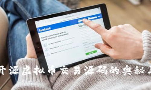 探索开源虚拟币交易源码的奥秘与应用