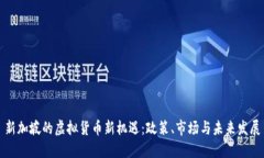 新加坡的虚拟货币新机遇：政策、市场与未来发