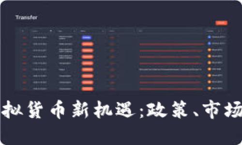 新加坡的虚拟货币新机遇：政策、市场与未来发展