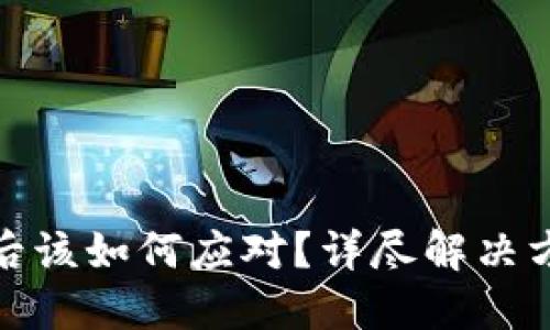 TP钱包被盗用后该如何应对？详尽解决方案与防范措施