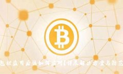TP钱包被盗用后该如何应对？详尽解决方案与防范
