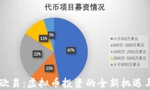 
了解欧易：虚拟币投资的全新机遇与挑战