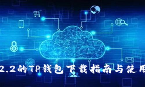 老版本1.2.2的TP钱包下载指南与使用体验分享