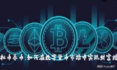 虚拟币养币：如何在数字货币市场中实现财富增