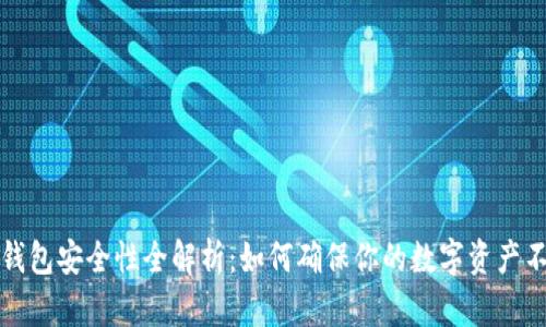 虚拟币钱包安全性全解析：如何确保你的数字资产不受威胁