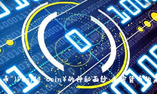 揭开“人民币”（People Coin）的神秘面纱：加密货币的未来与挑战