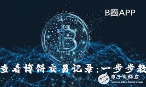 TP钱包如何查看博饼交易记录：一步步教你轻松搞定
