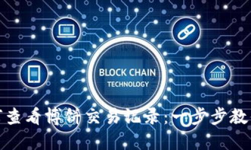 TP钱包如何查看博饼交易记录：一步步教你轻松搞定