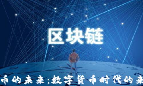 
央行虚拟币的未来：数字货币时代的来临与挑战
