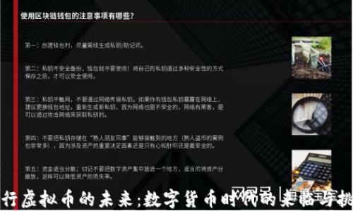 
央行虚拟币的未来：数字货币时代的来临与挑战