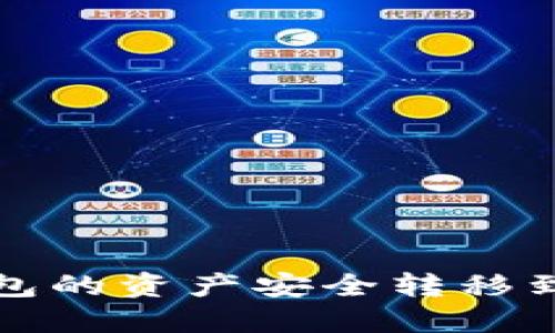 如何将TP钱包的资产安全转移到另一个钱包