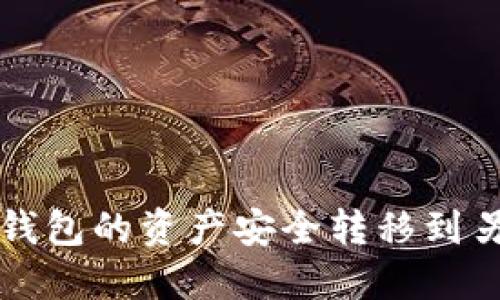 如何将TP钱包的资产安全转移到另一个钱包