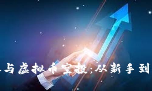 如何有效参与虚拟币空投：从新手到高手的攻略
