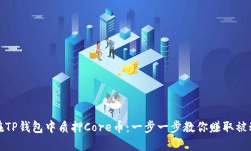 如何在TP钱包中质押Core币：一步一步教你赚取被动收益