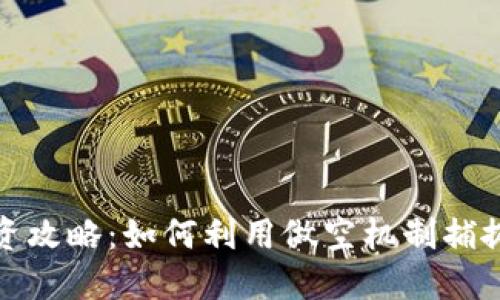 虚拟币投资攻略：如何利用做空机制捕捉市场机会