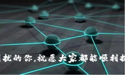    欧易提币到TP钱包未到账？解决方法与注意事项  / 
 guanjianci  欧易, TP钱包, 提币, 加密货币  /guanjianci 

引言
当我们在数字货币的世界中游刃有余时，提币操作却常常成为我们的一道坎。特别是在使用如欧易这样的平台进行提币到TP钱包时，可能会遇到到账延迟或者未到账的情况。别担心，本文将为你提供详细的解决方法和注意事项，让你的资产安全无忧。

一、了解提币的基本流程
在我们深入讨论未到账的问题之前，首先需要了解提币的基本流程。提币操作一般包括以下几个步骤：
ol
    listrong登录账户：/strong在欧易平台登录你的账户。/li
    listrong选择提币：/strong进入资产页面，选择要提取的数字货币，并点击提币。/li
    listrong填写地址：/strong准确输入TP钱包的地址，确保无误。/li
    listrong确认交易：/strong核对信息无误后，确认并提交。/li
/ol
在这个过程中，任何一个环节的疏忽都可能导致提币问题。因此，一定要认真对待每一步。

二、未到账的常见原因
那么，提币到TP钱包未到账到底有哪些常见原因呢？以下是一些值得注意的事项：
ol
    listrong网络拥堵：/strong数字货币的交易会受到网络拥堵的影响，尤其是在高峰时段，交易确认可能会延迟。/li
    listrong区块链确认：/strong不同的交易所可能会有不同的区块链确认策略，部分提币需要多次确认才能到账。/li
    listrong输入错误：/strong如果在提币时地址输入错误，资金将会丢失。/li
    listrongTP钱包问题：/strong如果TP钱包出现故障，例如服务器维护或系统更新，也可能导致列表显示不及时。/li
/ol

三、如何解决提币未到账的问题
如果你发现提币未到账，首先不要慌张，可以采取以下步骤进行排查和解决：
ol
    listrong检查交易状态：/strong在欧易平台上检查你的提币状态，查看是否已被处理或是否处于待处理状态。/li
    listrong确认区块链状态：/strong使用区块链浏览器查看该笔交易的状态，确认是否已成功在区块链上得到确认。/li
    listrong联系平台客服：/strong如经过以上步骤仍未解决，可以联系欧易的客服进行咨询。/li
    listrong检查TP钱包设置：/strong确保TP钱包没有问题，检查相关的设置与更新。/li
/ol
如同古人所说的“心急吃不了热豆腐”，处理问题时要耐心而细致，切忌盲目行动。

四、注意事项与建议
为避免未来再遇到同样的问题，以下是一些切实可行的建议：
ol
    listrong维护安全：/strong务必使用复杂的密码，开启双重身份验证，加强账户安全性。/li
    listrong定期检查：/strong定期检查自己的提币和转账记录，确保每一笔交易都有据可查。/li
    listrong保持关注：/strong关注交易所与TP钱包的官宣，获取实时信息。/li
    listrong学习相关知识：/strong提升自身的区块链与加密货币知识，了解市场动态、交易技巧。/li
/ol

五、总结
总的来说，提币到TP钱包未到账的情况可以通过多方面的排查与解决来处理。切记，数字货币的交易是一项复杂的活动，只有深入了解相关知识，并保持警觉，才能在这个波动的市场中，保障自己的资产安全。在这一过程中，沟通、学习与耐心都是必不可少的，毕竟“功夫下在平时”，而成功的提币往往源于平时的谨慎操作。

最后，祝愿大家在数字货币的投资路上顺风顺水，找到适合自己的节奏与方向！

附加资源
为了帮助大家更加深入理解提币和区块链的工作机制，以下是一些推荐的学习资源：
ul
    lia href=
