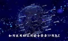 如何使用助记词安全登录TP钱包？