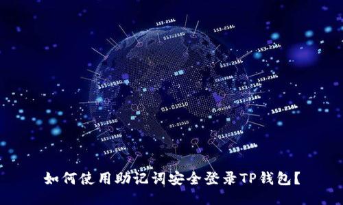 如何使用助记词安全登录TP钱包？
