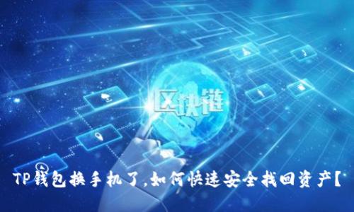 TP钱包换手机了，如何快速安全找回资产？