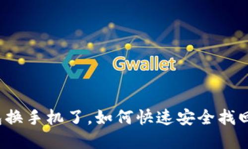 TP钱包换手机了，如何快速安全找回资产？