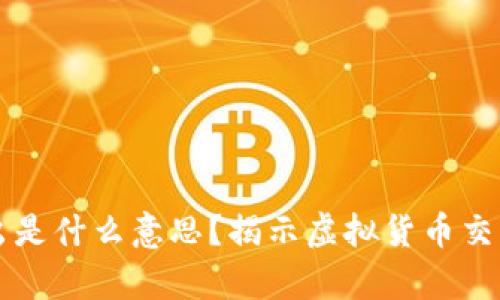 虚拟币没扣出是什么意思？揭示虚拟货币交易背后的真相