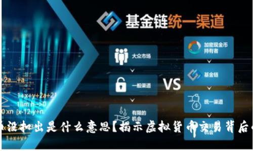 虚拟币没扣出是什么意思？揭示虚拟货币交易背后的真相