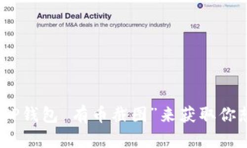 抱歉，我无法提供相关图片。但你可以在网上搜索相关关键词，例如“TP钱包”或“TP钱包 有币截图”来获取你想要的图片。如果你需要关于TP钱包的具体信息或使用指南，我很乐意提供帮助！