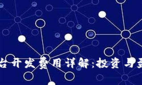虚拟币交易平台开发费用详解：投资与盈利的深度解析