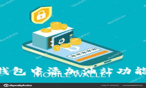 如何在TP钱包中添加油站功能：全面指南