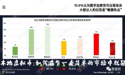 探索本地虚拟币：如何在乍一看简单的市场中脱颖而出