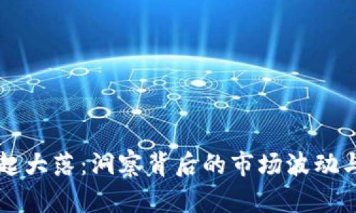 虚拟币大起大落：洞察背后的市场波动与投资心理