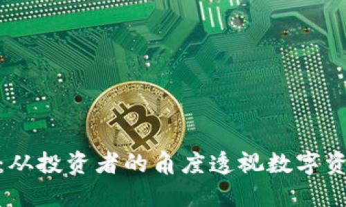 如何评估虚拟币：从投资者的角度透视数字资产的潜力与风险