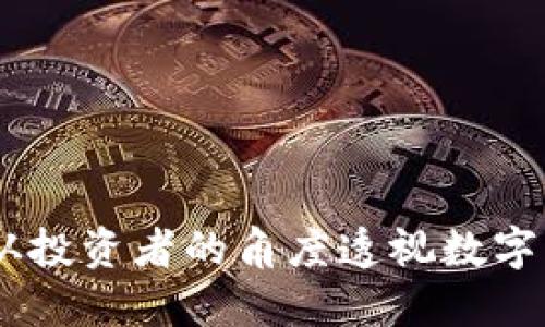 如何评估虚拟币：从投资者的角度透视数字资产的潜力与风险