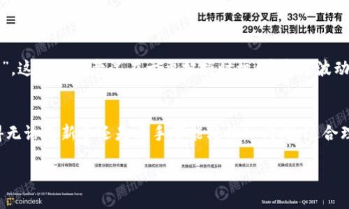 ciaotiTP钱包交易指南：如何安全高效地进行数字资产交易/ciaoti  
TP钱包, 数字资产, 区块链交易, 加密货币/guanjianci  

引言  
随着数字货币的普及，越来越多的人开始关注如何进行安全和高效的数字资产交易。在众多数字钱包中，TP钱包以其友好的用户界面和强大的交易功能逐渐成为用户的热门选择。本文将带您深入了解TP钱包的交易方法、注意事项以及文化背景下的表达方式，希望能够帮助到每一位想在数字货币领域实现自我的朋友。

TP钱包简介  
TP钱包是一款兼容多种区块链资产的钱包，它不仅支持比特币、以太坊等主流数字货币，还支持众多的ERC20代币。TP钱包的设计以用户友好为核心，提供简单的操作流程，该钱包的便捷性使得即便是新手也能快速上手。其安全性也受到广泛的好评，通过私钥加密和助记词保护，用户的资产得到了有效保障。

如何注册与创建TP钱包  
首先，您需要在TP钱包的官方网站或应用商店下载并安装TP钱包应用。在打开应用后，选择“创建新钱包”选项，然后根据指示设置您的钱包密码。接下来，系统会生成一组助记词，务必将其妥善保管，因为这组助记词是您恢复钱包的重要凭证。

如何进行交易  
成功创建TP钱包后，您就可以开始进行数字资产交易了。以下是一般步骤：

h41. 充值数字资产/h4  
在进行任何交易前，您需要在TP钱包中充值数字资产。首先，选择资产管理功能，找到您想要充值的数字货币，复制其充值地址，然后在其他平台（如交易所）将该数字货币转账到此地址。重要提醒：确认地址无误，避免资产丢失。

h42. 选择交易对/h4  
在TP钱包内，您可以选择进行现货交易或是其他类型的交易。选择您希望交易的数字资产对，例如BTC/ETH，并点击进入该交易界面。在这里，您能看到当前的市场价格和交易深度图。

h43. 下单交易/h4  
确定交易金额和价格后，您可以选择“买入”或“卖出”操作。输入您希望交易的数量并确认交易。在这个过程中，务必认真检查所有信息。俗话说：“三思而后行”，在交易时保持冷静，非常重要。

安全性与注意事项  
任何资产交易都伴随着风险，因此安全始终是重中之重。使用TP钱包时，请务必遵循以下建议：
ul
    li保管好助记词和私钥，切勿与他人分享。/li
    li定期更新钱包应用，以确保您使用最新版本。/li
    li启用双重身份验证，增加安全性。/li
/ul

本地文化与俚语的使用  
在这个全球化的数字货币时代，虽然交易工具是国际化的，但每个地方的文化背景和使用习惯都有所不同。在中国，有一句古话：“一日之计在于晨”，这句话的意义在于要把握时机，在市场波动中选择最佳的交易时机。此外，“宁可抱歉，不可抱怨”，在交易失败时，要以平常心面对，把这些作为学习的机会。

结论  
随着区块链技术的发展和加密货币市场的变化，数字资产交易的方式和工具将愈加多样化。TP钱包为用户提供了一个安全、便捷的交易平台，使得无论是新手还是老手都能轻松入门。通过合理的操作和安全措施，不仅可以有效管理自身的数字资产，也能把握时代发展的机遇。希望大家在使用TP钱包进行交易的过程中，能够顺利而愉快。

如同老话说得好：“不积跬步，无以至千里”，在这个信息技术飞速发展的时代，把握好每一小步，终会走得更远。