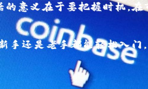 ciaotiTP钱包交易指南：如何安全高效地进行数字资产交易/ciaoti  
TP钱包, 数字资产, 区块链交易, 加密货币/guanjianci  

引言  
随着数字货币的普及，越来越多的人开始关注如何进行安全和高效的数字资产交易。在众多数字钱包中，TP钱包以其友好的用户界面和强大的交易功能逐渐成为用户的热门选择。本文将带您深入了解TP钱包的交易方法、注意事项以及文化背景下的表达方式，希望能够帮助到每一位想在数字货币领域实现自我的朋友。

TP钱包简介  
TP钱包是一款兼容多种区块链资产的钱包，它不仅支持比特币、以太坊等主流数字货币，还支持众多的ERC20代币。TP钱包的设计以用户友好为核心，提供简单的操作流程，该钱包的便捷性使得即便是新手也能快速上手。其安全性也受到广泛的好评，通过私钥加密和助记词保护，用户的资产得到了有效保障。

如何注册与创建TP钱包  
首先，您需要在TP钱包的官方网站或应用商店下载并安装TP钱包应用。在打开应用后，选择“创建新钱包”选项，然后根据指示设置您的钱包密码。接下来，系统会生成一组助记词，务必将其妥善保管，因为这组助记词是您恢复钱包的重要凭证。

如何进行交易  
成功创建TP钱包后，您就可以开始进行数字资产交易了。以下是一般步骤：

h41. 充值数字资产/h4  
在进行任何交易前，您需要在TP钱包中充值数字资产。首先，选择资产管理功能，找到您想要充值的数字货币，复制其充值地址，然后在其他平台（如交易所）将该数字货币转账到此地址。重要提醒：确认地址无误，避免资产丢失。

h42. 选择交易对/h4  
在TP钱包内，您可以选择进行现货交易或是其他类型的交易。选择您希望交易的数字资产对，例如BTC/ETH，并点击进入该交易界面。在这里，您能看到当前的市场价格和交易深度图。

h43. 下单交易/h4  
确定交易金额和价格后，您可以选择“买入”或“卖出”操作。输入您希望交易的数量并确认交易。在这个过程中，务必认真检查所有信息。俗话说：“三思而后行”，在交易时保持冷静，非常重要。

安全性与注意事项  
任何资产交易都伴随着风险，因此安全始终是重中之重。使用TP钱包时，请务必遵循以下建议：
ul
    li保管好助记词和私钥，切勿与他人分享。/li
    li定期更新钱包应用，以确保您使用最新版本。/li
    li启用双重身份验证，增加安全性。/li
/ul

本地文化与俚语的使用  
在这个全球化的数字货币时代，虽然交易工具是国际化的，但每个地方的文化背景和使用习惯都有所不同。在中国，有一句古话：“一日之计在于晨”，这句话的意义在于要把握时机，在市场波动中选择最佳的交易时机。此外，“宁可抱歉，不可抱怨”，在交易失败时，要以平常心面对，把这些作为学习的机会。

结论  
随着区块链技术的发展和加密货币市场的变化，数字资产交易的方式和工具将愈加多样化。TP钱包为用户提供了一个安全、便捷的交易平台，使得无论是新手还是老手都能轻松入门。通过合理的操作和安全措施，不仅可以有效管理自身的数字资产，也能把握时代发展的机遇。希望大家在使用TP钱包进行交易的过程中，能够顺利而愉快。

如同老话说得好：“不积跬步，无以至千里”，在这个信息技术飞速发展的时代，把握好每一小步，终会走得更远。