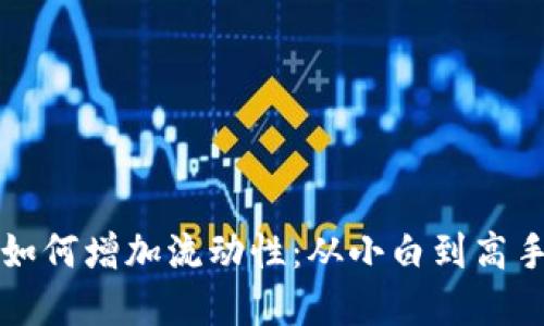 揭秘虚拟币如何增加流动性：从小白到高手的投资指南