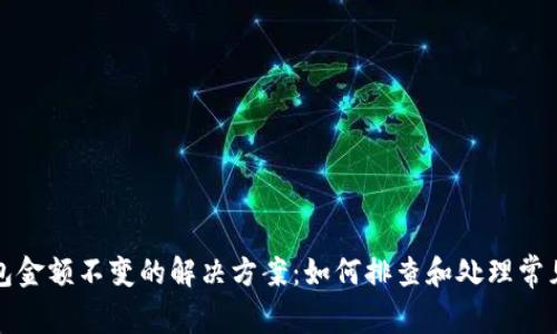 TP钱包金额不变的解决方案：如何排查和处理常见问题